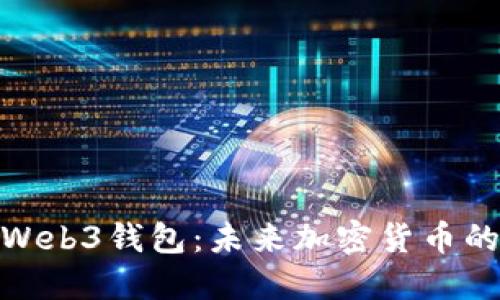 探秘易欧交易所Web3钱包：未来加密货币的安全与便利之选