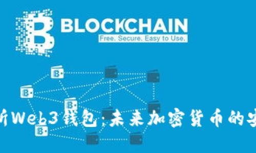 探秘易欧交易所Web3钱包：未来加密货币的安全与便利之选