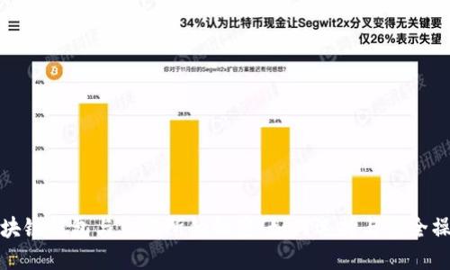 破解区块链钱包与交易所的秘密：如何选择与安全操作指南