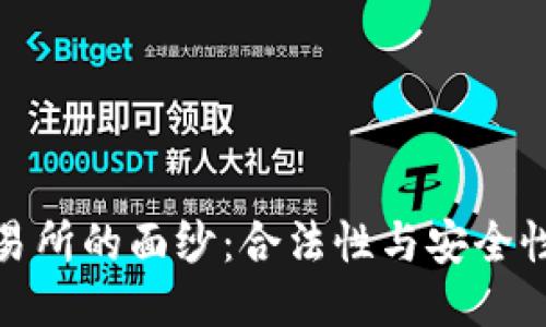 揭开欧亿交易所的面纱：合法性与安全性的深度探讨