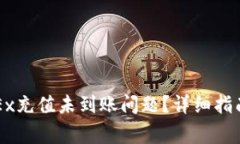 如何解决OKEx充值未到账问