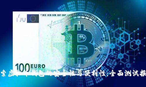 探索虚拟币钱包的安全性与便利性：全面测试报告