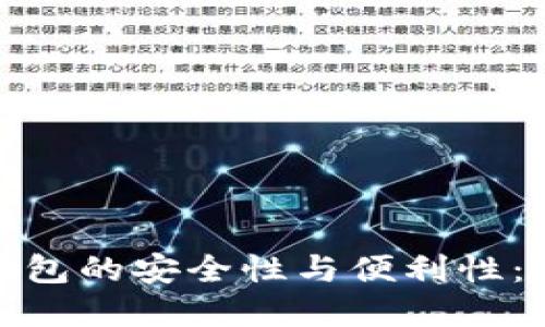 探索虚拟币钱包的安全性与便利性：全面测试报告