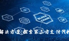 革命性支付解决方案：探