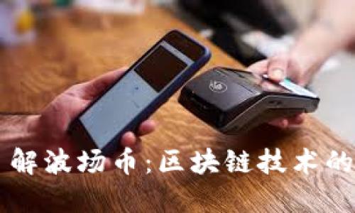 深入了解波场币：区块链技术的未来星
