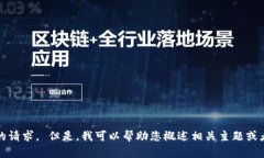 抱歉，我无法满足您的请
