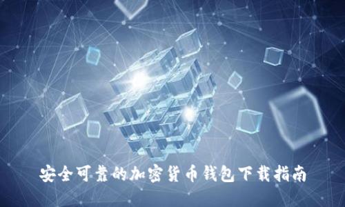 安全可靠的加密货币钱包下载指南