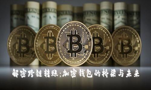 解密跨链转账：加密钱包的桥梁与未来