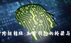 解密跨链转账：加密钱包