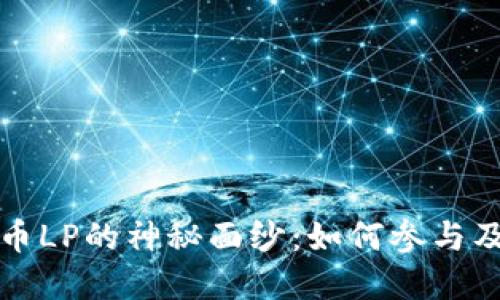 揭开虚拟币LP的神秘面纱：如何参与及最佳实践