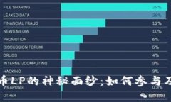揭开虚拟币LP的神秘面纱：