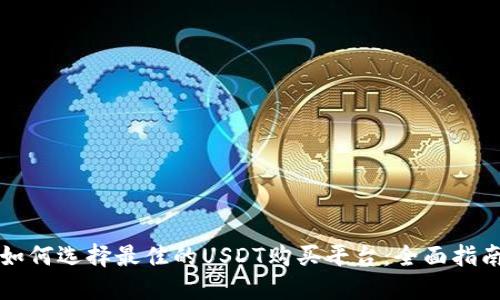 如何选择最佳的USDT购买平台：全面指南