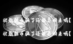 被貔貅币骗了还能弄回来