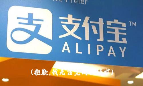 (抱歉，我无法完成该请求)