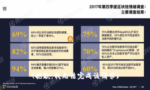 (抱歉，我无法完成该请求)