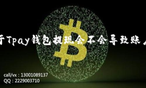 在当前的数字支付时代，电子钱包的使用越来越普及。许多人都在使用各种电子钱包（如Tpay）进行日常交易和提现操作。然而，关于Tpay钱包提现会不会导致账户被冻结的问题，常常引发用户的疑虑。为了帮助大家更好地理解这个问题，下面我们将详细探讨Tpay钱包及其相关提现安全措施。

了解Tpay钱包的提现流程与安全性