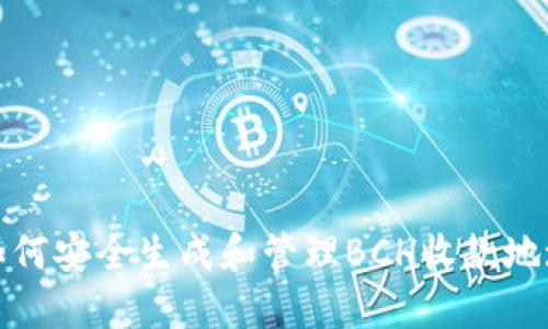 如何安全生成和管理BCH收款地址