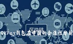 OKPay钱包在中国的合法性分
