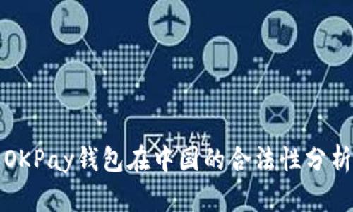 OKPay钱包在中国的合法性分析