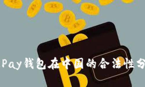 OKPay钱包在中国的合法性分析