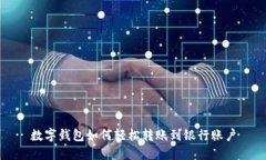 数字钱包如何轻松转账到