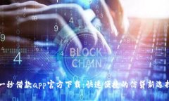 一秒借款app官方下载：快