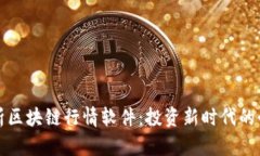 全面解析区块链行情软件