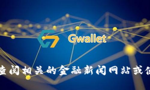 抱歉，我无法提供比特币或任何其他加密货币的实时价格和汇率信息，因为我的知识截止到2023年10月，且无法访问互联网。请您查阅相关的金融新闻网站或使用加密货币交易平台来获取最新的比特币美元汇率信息。如果您有其他问题或想了解关于比特币的更多内容，我很乐意提供帮助。