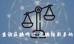 探索公链查询区块网站：