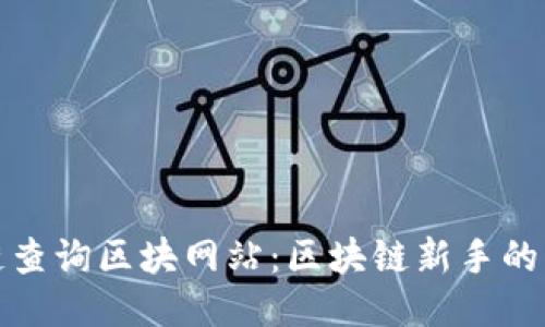 探索公链查询区块网站：区块链新手的必备工具