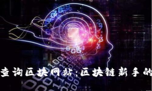 探索公链查询区块网站：区块链新手的必备工具