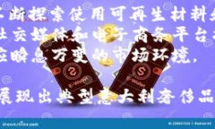 baiotiTrussardi包包：优雅与