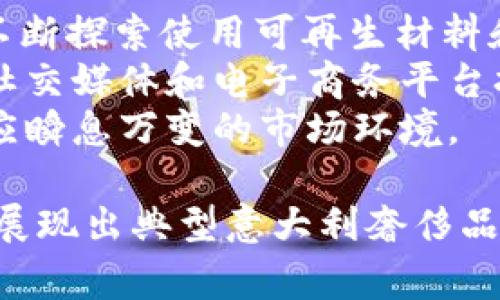 baiotiTrussardi包包：优雅与实用的完美结合/baioti  
奢侈品, 时尚潮流, 意大利品牌/guanjianci  

Trussardi，这个源自意大利的奢侈品牌，以其独特的设计和无与伦比的质量享誉全球。作为一个历史悠久的品牌，Trussardi的包包无疑是其时尚产品线中最受欢迎的部分之一。无论是经典的手提包，还是现代的背包，每一款Trussardi包包都融入了品牌对细节的极致追求和对优雅的独特理解。

一、Trussardi包包的品牌历史  
Trussardi成立于1911年，最初以生产高质量的皮革制品而闻名。随着时间的推移，品牌逐渐发展成为一个涵盖时装、配饰以及家居等多个领域的综合性奢侈品牌。Trussardi以意大利精湛的工艺著称，尤其是在皮革制品的制作上，其包包更是展现了意大利设计的经典与现代的交融。  
进入21世纪，Trussardi在坚持传承的基础上，始终关注流行趋势，设计出更符合现代消费者需求的产品。当下，Trussardi的包包不仅体现了品牌的历史与文化，还融合了当代的审美标准，满足了不同消费者的需求。  

二、Trussardi包包的设计风格  
Trussardi包包的设计风格多样，既有经典的优雅，又有现代的时尚感。品牌将传统皮革工艺与创新设计相结合，使每一款包包都独具特色。色彩上，Trussardi包包常采用经典色调，如黑色、棕色、米色等，展现出一种永恒的优雅；同时，也会推出一些鲜艳的限量版，使产品更加多元化。  
在材质选择上，Trussardi延续了品牌一贯的高标准，使用优质的真皮和其它高档材料，为消费者提供舒适的使用体验。而在包包的结构设计上，经过精心裁剪与缝制，确保设计不仅美观，实用性也不容小觑。  

三、Trussardi包包的市场定位  
Trussardi包包主要面向追求时尚与品质的中高端消费人群。品牌特别注重产品的性价比，虽然作为奢侈品，Trussardi的包包相比起其他高端品牌，价格更加亲民，吸引了一大批忠实消费者。  
另外，在市场推广上，Trussardi通过与影星、时尚博主的合作，不断提升品牌曝光率，并增加消费者的忠诚度。通过多样化的营销策略，Trussardi成功树立了一个年轻、活力的品牌形象，不断吸引新一代的时尚消费者。  

四、如何选择合适的Trussardi包包  
选择一款适合自己的Trussardi包包，首先要考虑自己的使用场景。如果是日常通勤，可以选择一款大容量的手提包或者双肩包，方便随身携带必要的物品；而如果是出席正式场合，可以选一款优雅的晚宴包，增加整体造型的时尚感。  
其次，建议依据自己的个人风格挑选包包的颜色和样式。对于喜欢低调奢华的人，可以选择经典黑或棕色的款式；而如果是追逐潮流的年轻消费者，鲜艳的色彩和独特的设计或许更能表达个人风格。  
最后，考虑包包的内部结构和功能也非常重要，一些Trussardi包包内设多个隔层，不仅美观，同时也方便分类存放个人物品，使生活更加有条理。  

可能相关的问题  

1. Trussardi包包的价格区间是多少？  
Trussardi包包的价格区间较为宽广，通常在几千元至数万元不等。具体的价格取决于包包的设计、材质和限量因素等。一般来说，基础款的手提包、斜挎包等，其价格一般在3000元至8000元之间，而一些特别设计或限量款可能价格会超出这个范围，达到上万。购买Trussardi包包时，结合个人的预算和需求选购是至关重要的。  
此外，常常会有一些季节性折扣和促销活动，消费者可以在合适的时机以更优惠的价格获得心仪的产品。而在购买时，建议选择官方渠道或认证的专卖店，避免选择非官方渠道造成的假货风险。  

2. Trussardi包包的保养方法有哪些？  
Trussardi包包的优质真皮材质在使用中需要特别的保养，以保持其外观和延长使用寿命。首先，定期用柔软的布擦拭包包表面，清除灰尘以及污垢。保持包包的清洁有助于防止材料老化。  
其次，建议每隔一段时间使用专门的皮革护理油进行护理，以保持皮革的质感和光泽。在日常使用中，避免长时间暴露在阳光下，以免造成颜色褪色。同时，尽量避免与尖锐物体接触，防止表面划伤。  
在存放时，应选择干燥、通风的环境，避免潮湿导致的发霉。可以在包包内放置防潮剂，确保存放包包的干燥。对于不常用的包包，可以考虑使用防尘袋进行保护，以减少灰尘的侵蚀。  

3. Trussardi包包有哪些经典款式推荐？  
Trussardi包包的经典款式有很多，其中最受到欢迎的包括“Trussardi T”系列，这是以品牌首字母为设计灵感而创作的包包，突出品牌的标志性元素。此系列以简单的线条和纯粹的色彩展现出典雅气质，适合多种场合使用。  
此外，另一款推荐的是“Dogo”系列，灵感源自品牌的意大利狗标志，注重优雅与实用性的结合，同时设计上更为时尚，受到年轻人的喜爱。最后还有“Caffè”系列，灵感来自意大利经典咖啡文化，具有浓厚的意大利风情，适合喜欢独特设计的消费者。  
以上仅是Trussardi经典款式的一部分，随着品牌的不断推陈出新，市场上不断涌现出各式各样的新款包包，消费者可以根据自己的需求和风格进行选择。  

4. Trussardi品牌的未来发展趋势如何？  
Trussardi作为一个意大利领先的奢侈品牌，未来的发展趋势将越来越多地与可持续性和环保结合。许多奢侈品牌开始重视环保问题，Trussardi也在不断探索使用可再生材料和可持续生产方式，以响应当下的环保潮流。  
技术对时尚行业的影响也不可忽视，Trussardi可能会借助新兴技术，例如虚拟现实和增强现实，提供更为丰富的购物体验。此外，品牌可能会继续通过社交媒体和电子商务平台扩大其市场覆盖范围，以吸引更多年轻消费者。  
总之，Trussardi品牌在传承经典与创新的基础上，未来将持续努力保持其在奢侈品行业中的领先地位，力求在设计、品质和用户体验上不断提升，以适应瞬息万变的市场环境。  

总的来说，Trussardi包包以其独特的设计情感与优质的材质吸引了全球众多时尚爱好者。无论是品牌历史、设计风格还是未来发展趋势，Trussardi都展现出典型意大利奢侈品牌的魅力。消费者在选择合适自己风格的一款Trussardi包包时，可以感受到品牌与自身的协调与共鸣，展现出个人的独特气质。