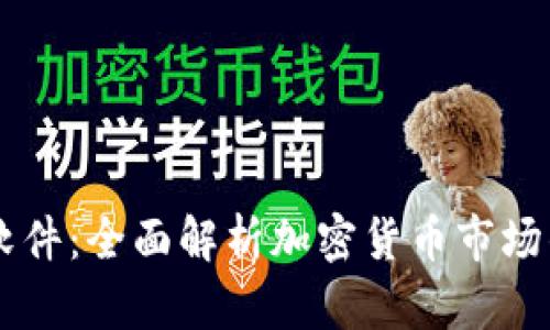 币圈数据软件：全面解析加密货币市场的必备工具