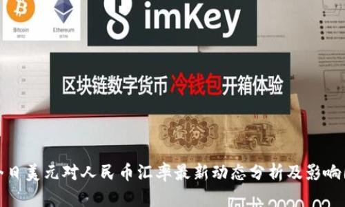 : 今日美元对人民币汇率最新动态分析及影响因素