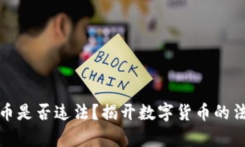 玩虚拟币是否违法？揭开数字货币的法律迷雾