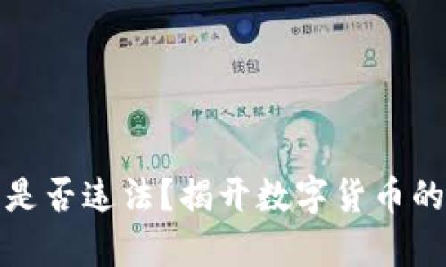 玩虚拟币是否违法?揭开数字货币的法律迷雾
