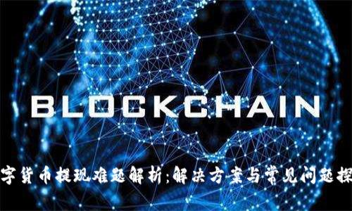 数字货币提现难题解析：解决方案与常见问题探讨