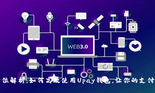 全方位解析：如何高效使用Upay钱包，让你的支付无忧