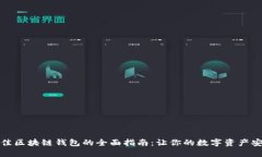 选择最佳区块链钱包的全