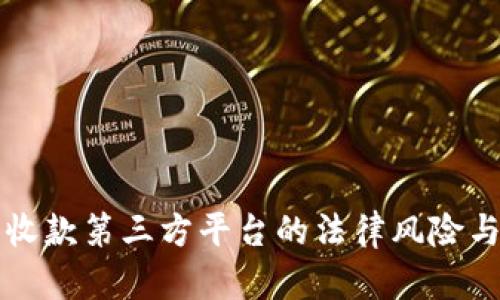 灰色项目收款第三方平台的法律风险与合规指南