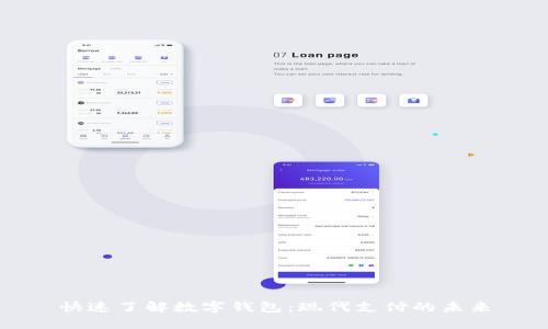 快速了解数字钱包：现代支付的未来