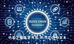 快速了解数字钱包：现代