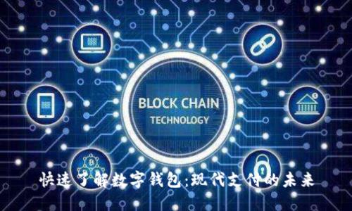 快速了解数字钱包：现代支付的未来