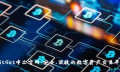 BitGet中文官网：安全、便