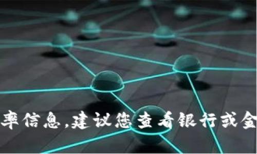 抱歉，我无法提供实时数据或具体的汇率信息。建议您查看银行或金融服务网站以获取最新的人民币汇率。