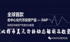 实时关注！比特币美元价