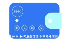 炒虚拟币：如何在数字货