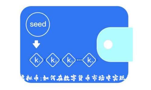 炒虚拟币：如何在数字货币市场中实现盈利