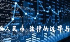  虚拟币兑换人民币：法律